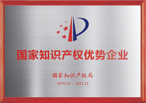 國家知識產權優勢企業